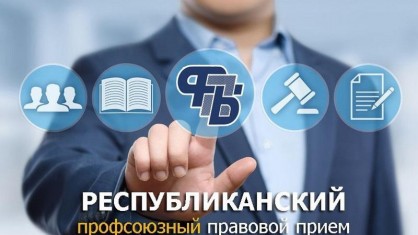Республиканский профсоюзный правовой прием граждан состоится 19 декабря